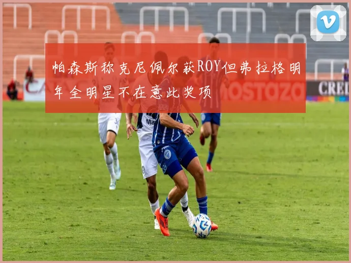 帕森斯称克尼佩尔获ROY但弗拉格明年全明星不在意此奖项