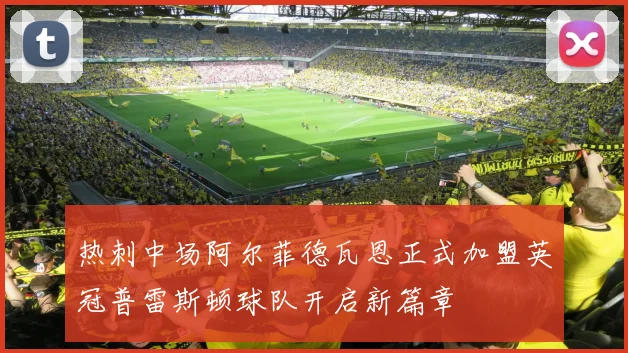 热刺中场阿尔菲德瓦恩正式加盟英冠普雷斯顿球队开启新篇章