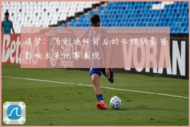 追梦：马刺逆转背后的心理阴影将影响未来比赛表现