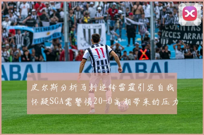皮尔斯分析马刺逆转雷霆引发自我怀疑SGA需警惕20-0高潮带来的压力