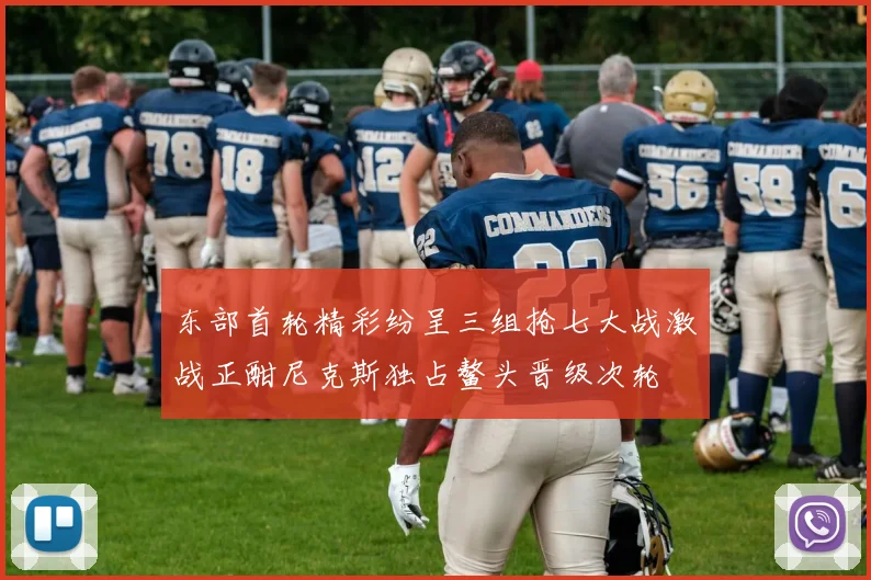 东部首轮精彩纷呈三组抢七大战激战正酣尼克斯独占鳌头晋级次轮