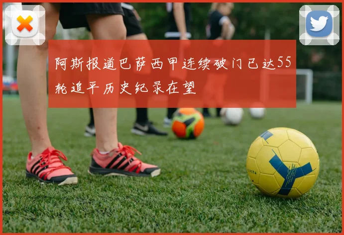 阿斯报道巴萨西甲连续破门已达55轮追平历史纪录在望