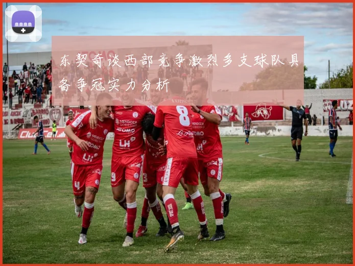 东契奇谈西部竞争激烈多支球队具备争冠实力分析