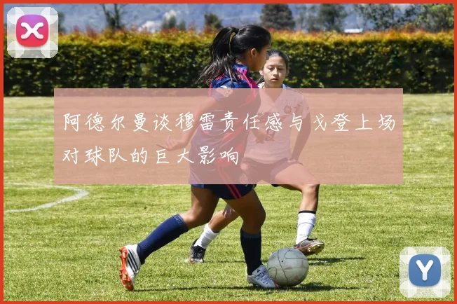 阿德尔曼谈穆雷责任感与戈登上场对球队的巨大影响
