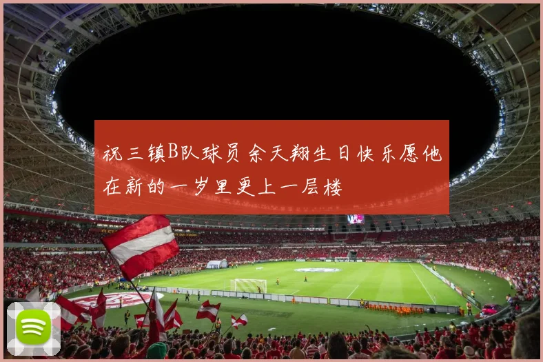 祝三镇B队球员余天翔生日快乐愿他在新的一岁里更上一层楼