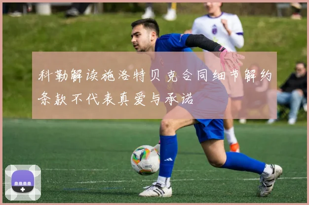 科勒解读施洛特贝克合同细节解约条款不代表真爱与承诺