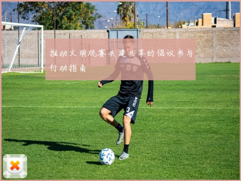 推动文明观赛共建共享的倡议书与行动指南