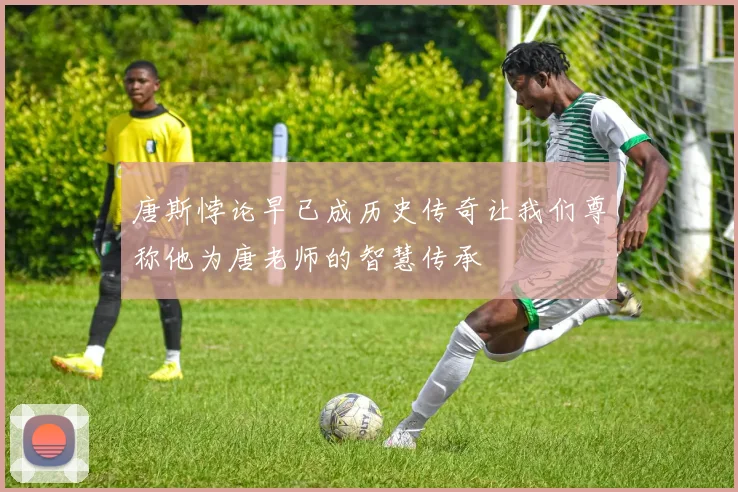 唐斯悖论早已成历史传奇让我们尊称他为唐老师的智慧传承